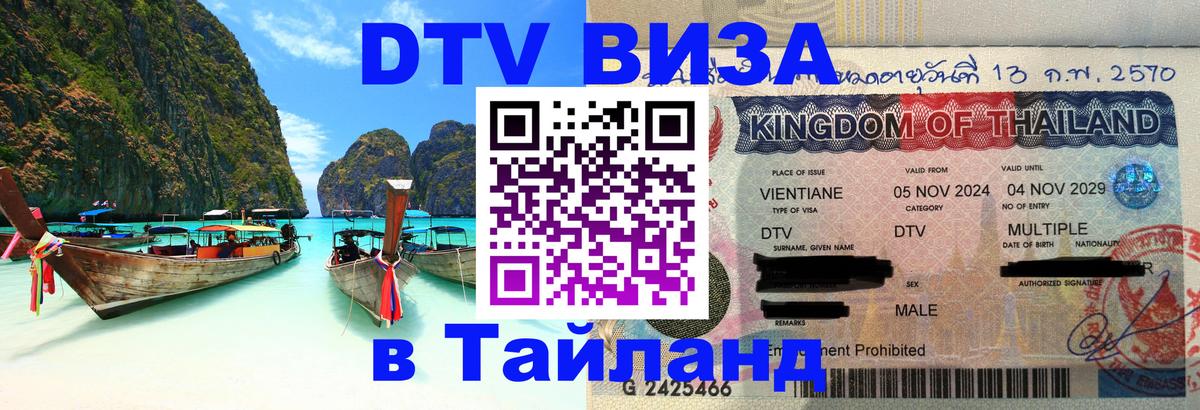 Сколько стоит виза DTV в Тайланд 