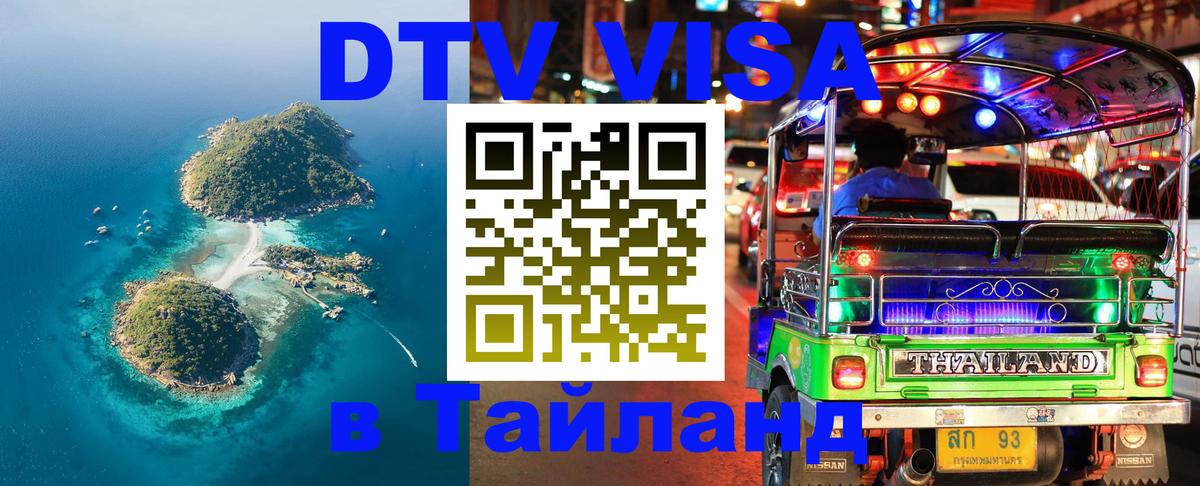 Visa в Таиланд 